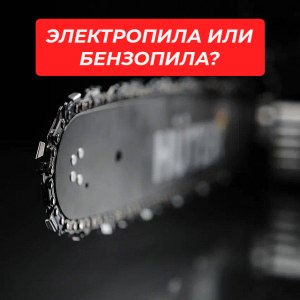 Электропила или бензопила — что выбрать?